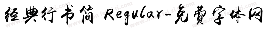 经典行书简 Regular字体转换